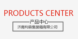 濟南集裝箱活動房設計